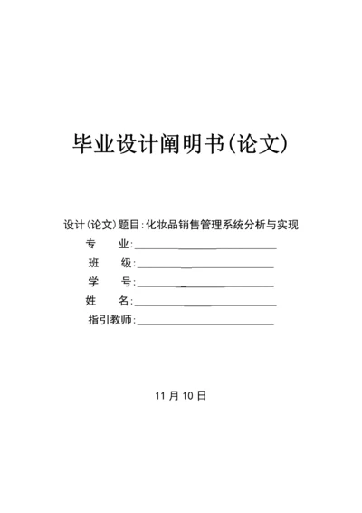 化妆品销售基础管理系统分析与标准设计.docx