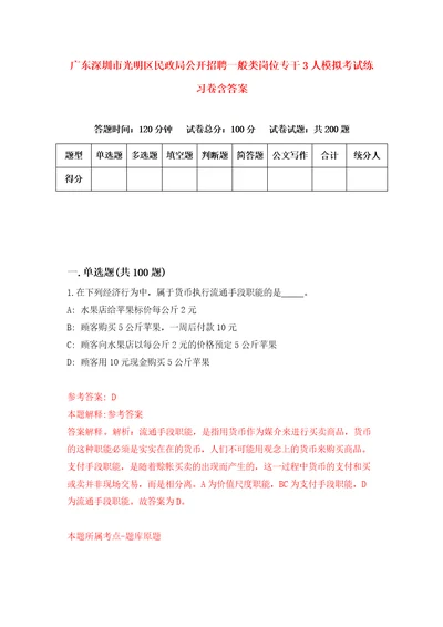 广东深圳市光明区民政局公开招聘一般类岗位专干3人模拟考试练习卷含答案2