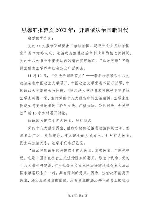 思想汇报范文20XX年：开启依法治国新时代.docx