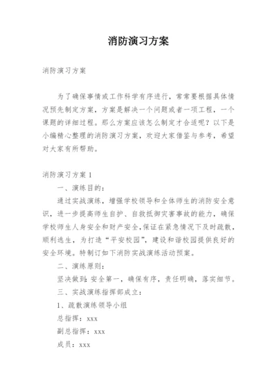 消防演习方案.docx