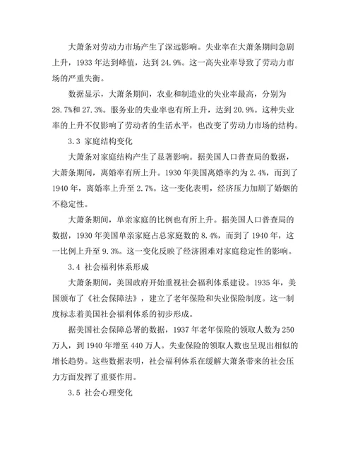 大萧条对美国社会结构的影响分析