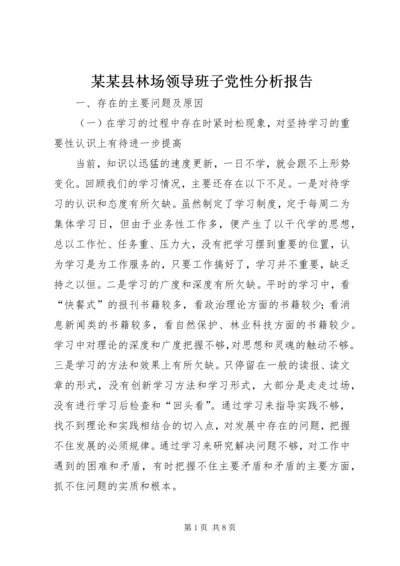 某某县林场领导班子党性分析报告 (2).docx