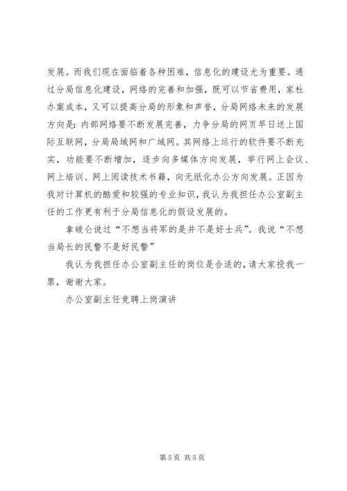 办公室副主任竞聘上岗演讲 (12).docx