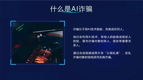 蓝色科技风预防AI诈骗科普带内容PPT模板