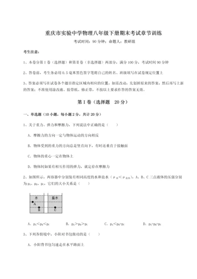 第二次月考滚动检测卷-重庆市实验中学物理八年级下册期末考试章节训练试题（含详解）.docx