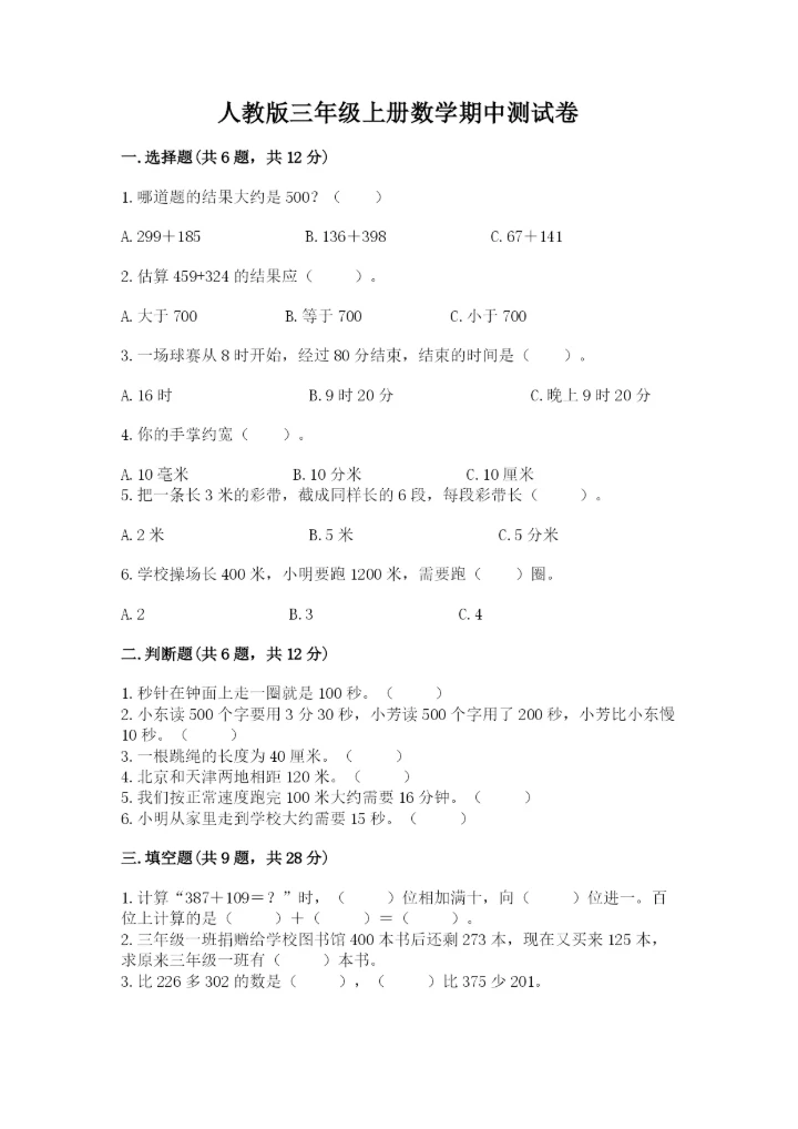人教版三年级上册数学期中测试卷实验班.docx