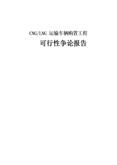 CNGLNG运输车辆购置项目可行性研究报告