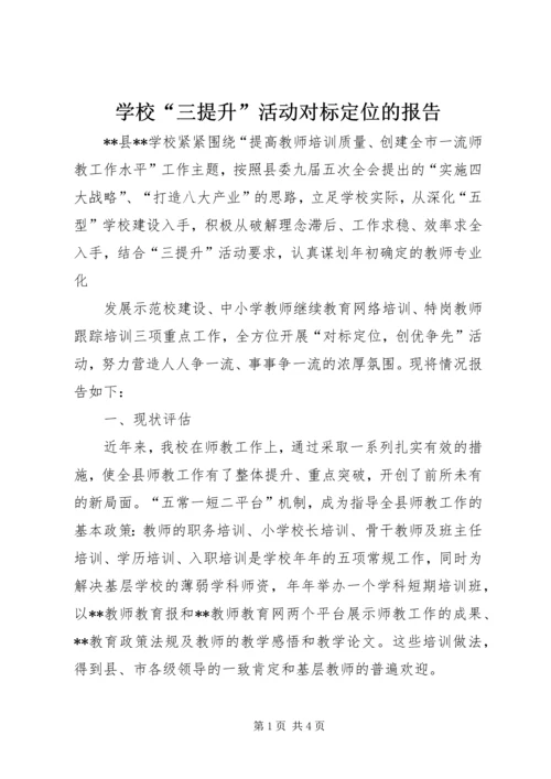 学校“三提升”活动对标定位的报告 (2).docx