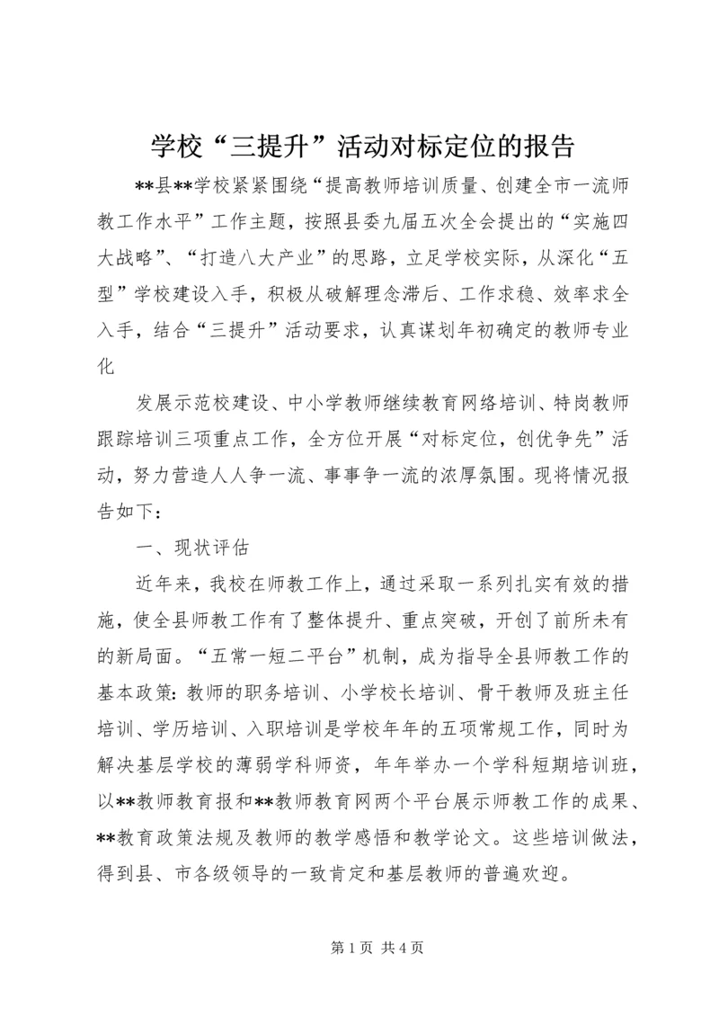 学校“三提升”活动对标定位的报告 (2).docx