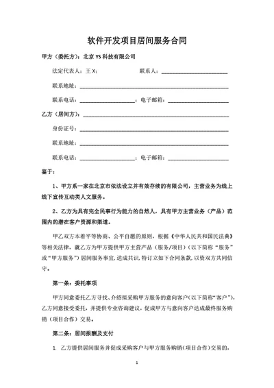 软件开发项目居间服务合同（甲方版）
