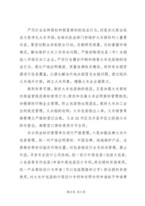 大米驰名品牌质量监管汇报.docx