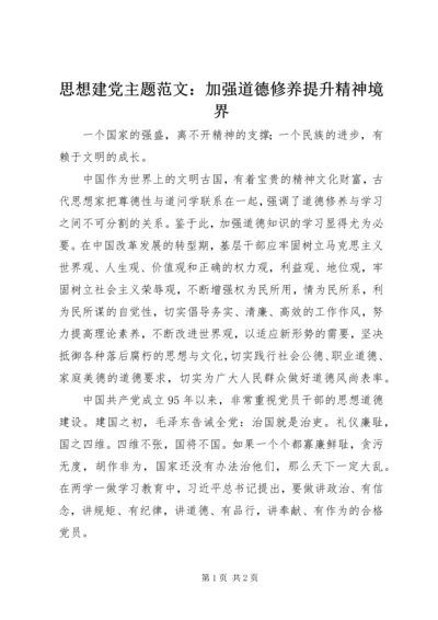 思想建党主题范文：加强道德修养提升精神境界.docx