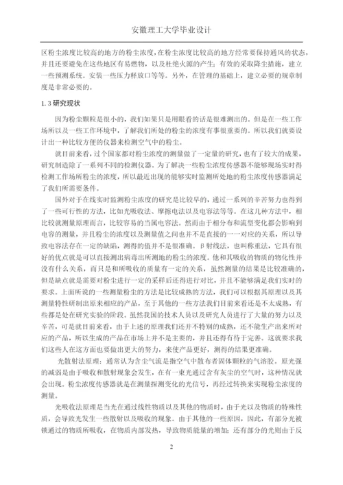 空气粉尘浓度检测仪的设计与-研究毕业论文.docx