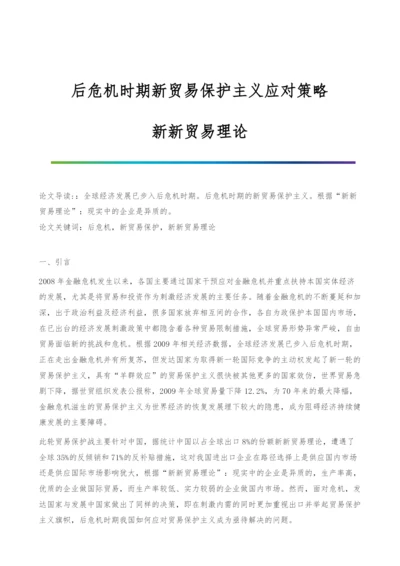 后危机时期新贸易保护主义应对策略-新新贸易理论.docx