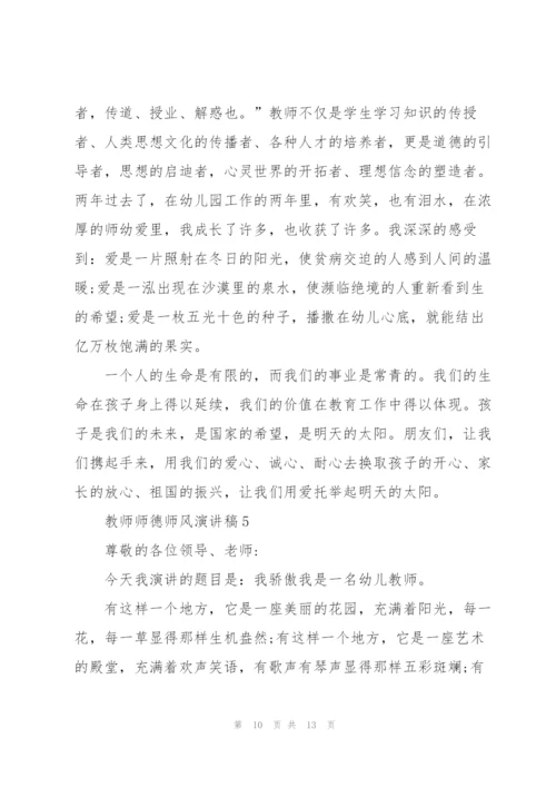 教师师德师风演讲稿五篇.docx