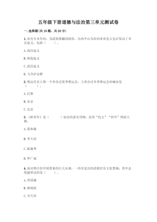 五年级下册道德与法治第三单元测试卷带答案【最新】.docx