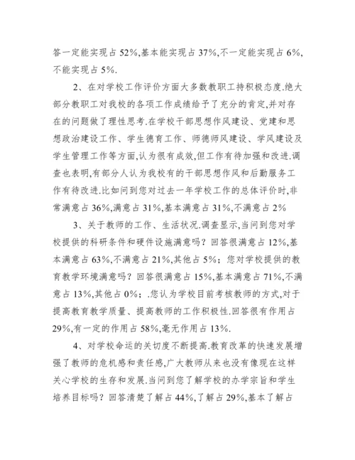 2022年教职工思想状况调研报告.docx