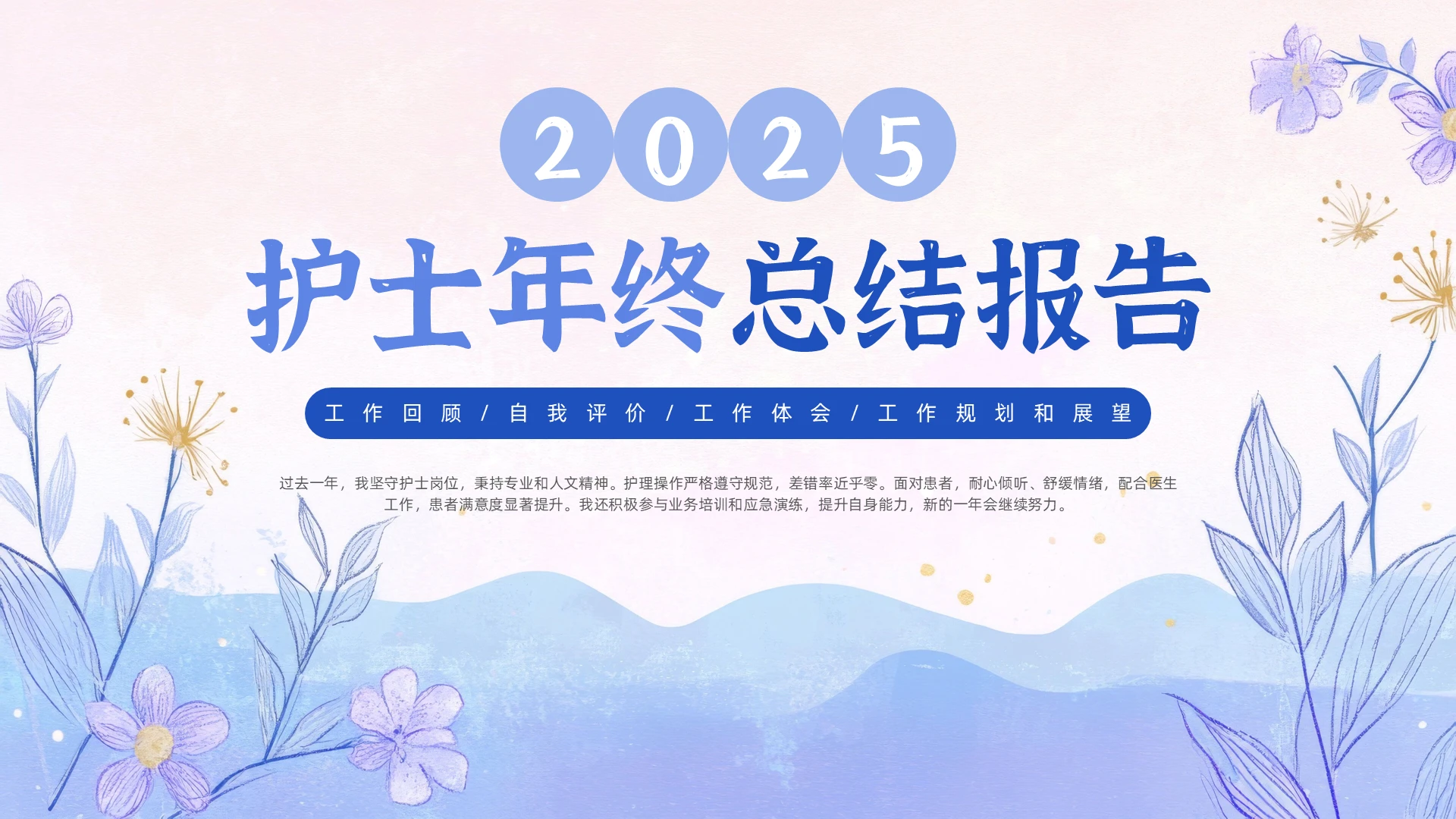 护士护理年终总结2025小清新护士年终总结工作回顾自我评价工作体会工作规划2025年终总结