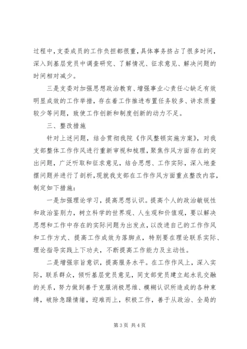 机关作风整顿专题组织生活会支部对照检查材料.docx