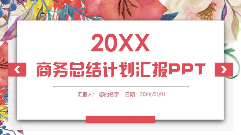 色彩鲜花商务计划工作总结通用PPT模板