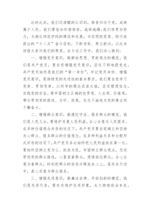 精选优秀党员代表发言稿（四）.docx