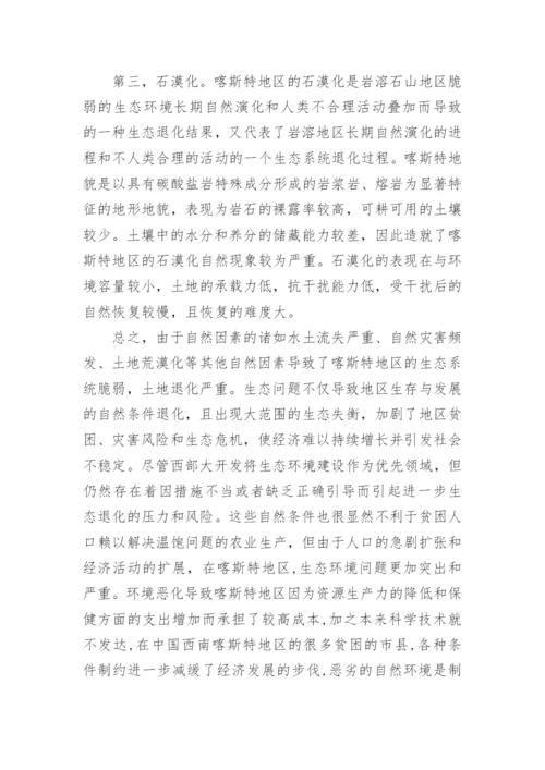 喀斯特地区生态建设与可持续发展影响因素分析论文.docx