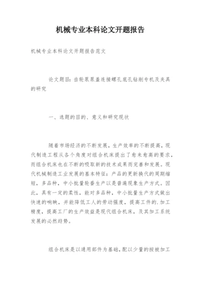 机械专业本科论文开题报告.docx
