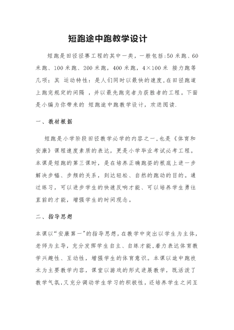 短跑途中跑教学设计