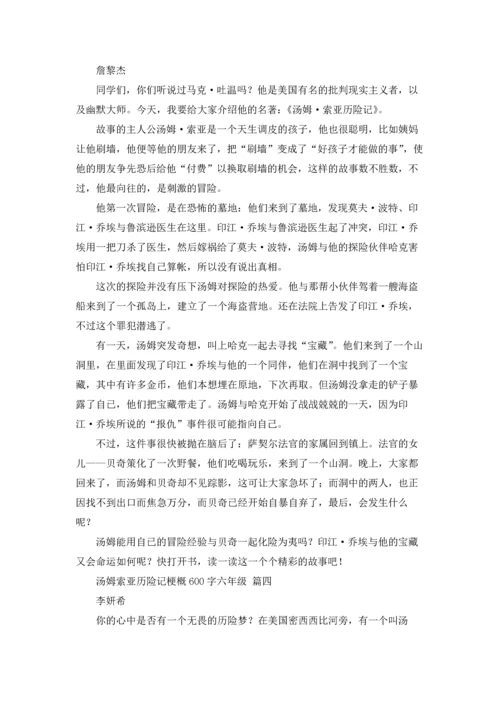 汤姆索亚历险记梗概600字六年级4篇.docx