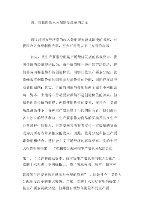 论西方经济学的收入分配研究范式的演变及启示