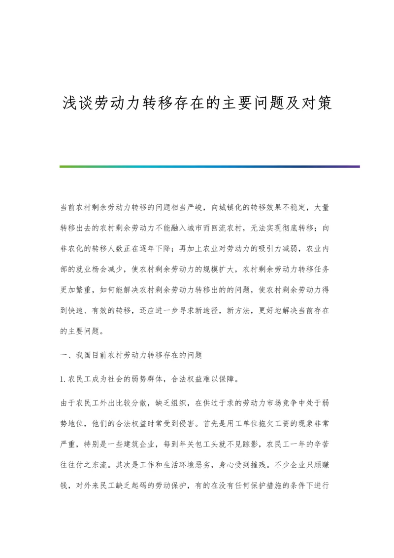 浅谈劳动力转移存在的主要问题及对策.docx