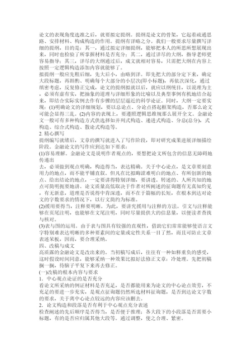 【精编】金融论文发表写作技巧精选.docx