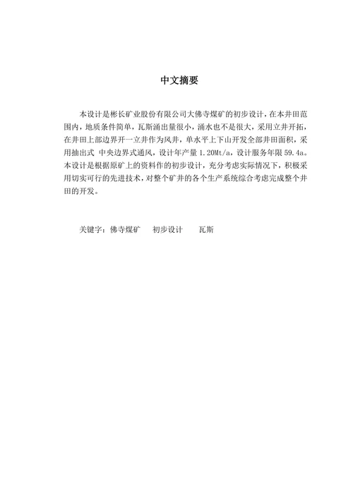 采矿工程矿井初步设计