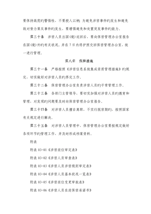 公司涉密人员管理新版制度.docx