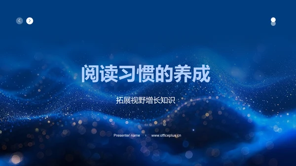 阅读习惯的养成PPT模板