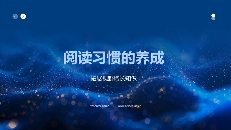 阅读习惯的养成PPT模板
