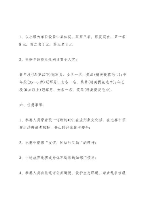 有关爬山活动的策划方案大全.docx