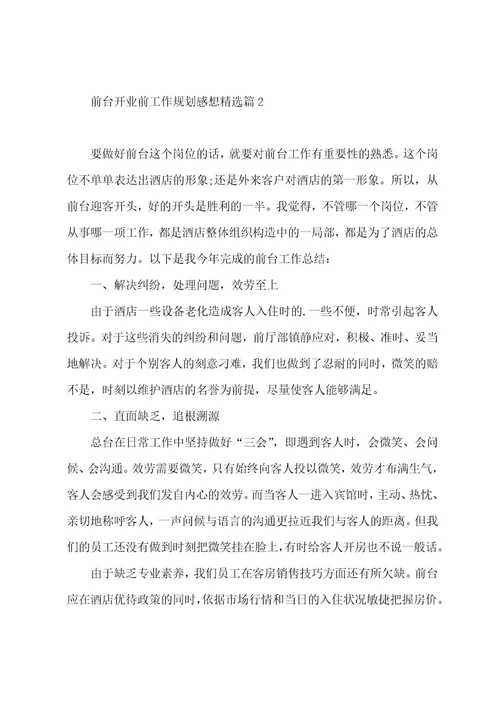 前台开业前工作计划感想通用8篇