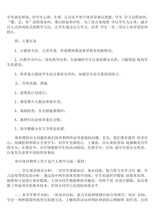 高中体育教师工作计划个人教学方面.docx