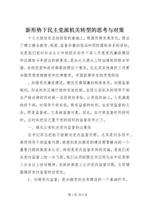 新形势下民主党派机关转型的思考与对策 (2).docx