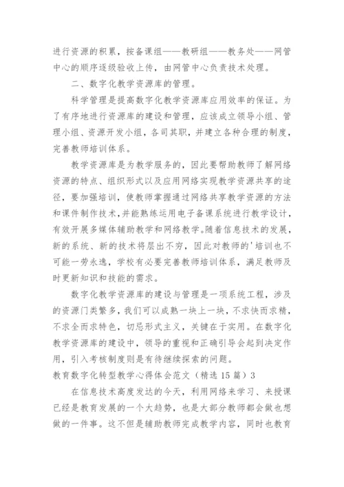 教育数字化转型教学心得体会.docx