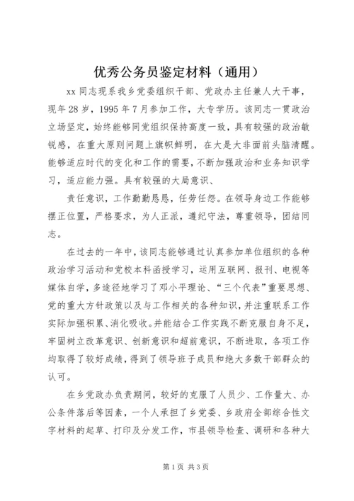 优秀公务员鉴定材料（通用） (2).docx