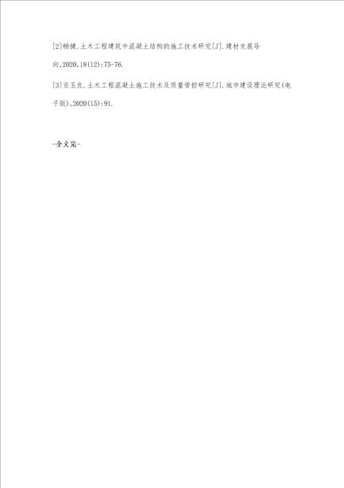 土木工程施工中混凝土施工技术探析