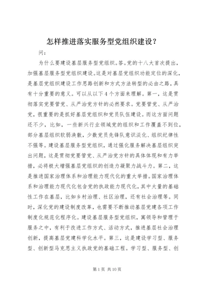 怎样推进落实服务型党组织建设？.docx