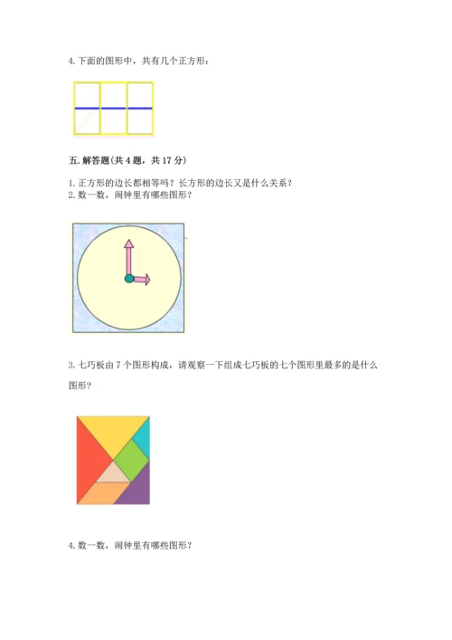 西师大版一年级下册数学第三单元 认识图形 测试卷（满分必刷）.docx