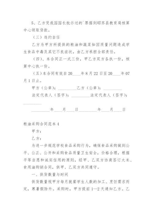 粮油采购合同.docx