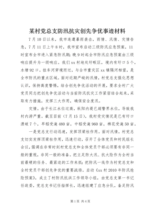 某村党总支防汛抗灾创先争优事迹材料.docx