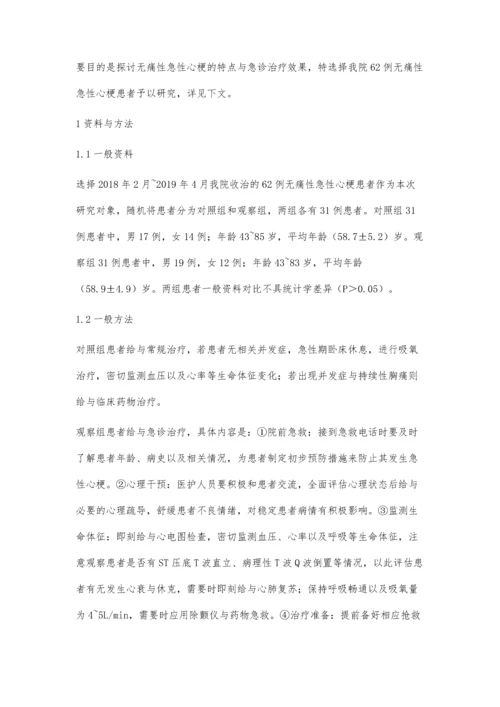 无痛性急性心梗的特点与急诊治疗研究.docx