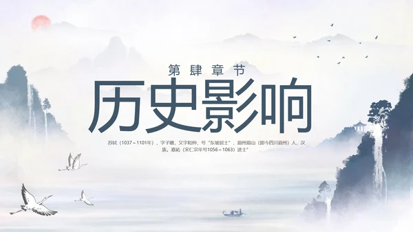苏东坡传山水书画水墨风PPT模板