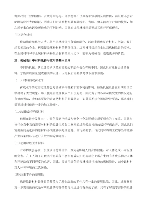 机械设计中的材料选择与应用.docx